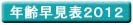 ǯ���ḫɽ2012